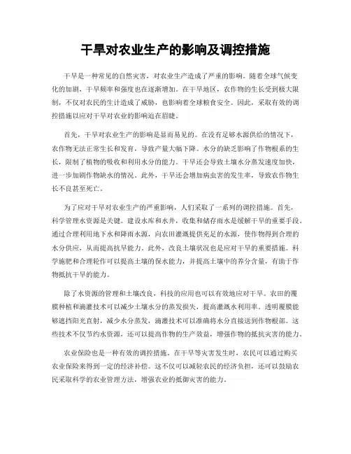 干旱对农业生产的影响及调控措施