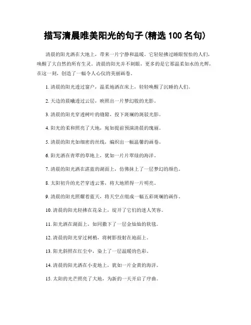 描写清晨唯美阳光的句子(精选100句)