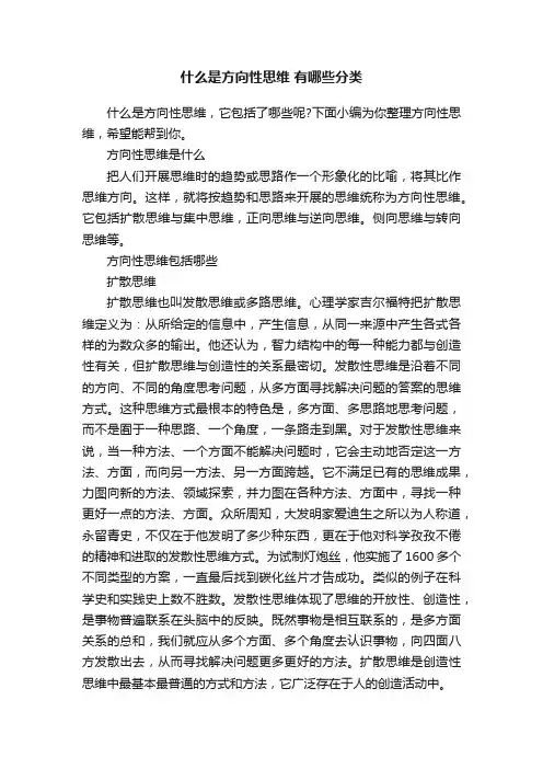 什么是方向性思维有哪些分类