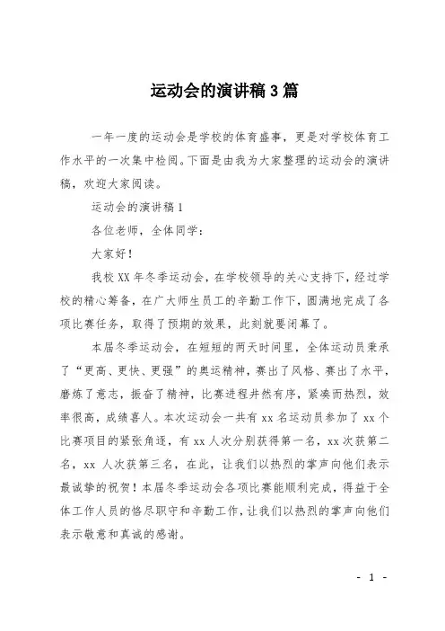 运动会的演讲稿3篇