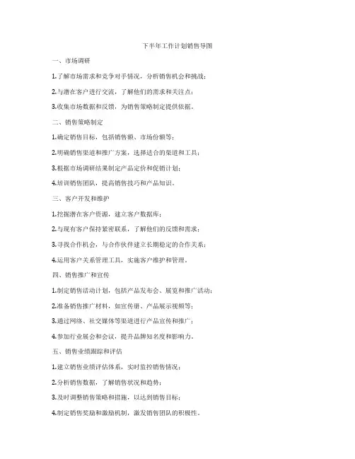 下半年工作计划销售导图