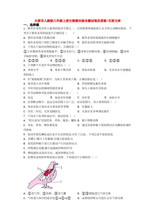 太原市人教版八年级上册生物期末综合题试卷及答案-百度文库