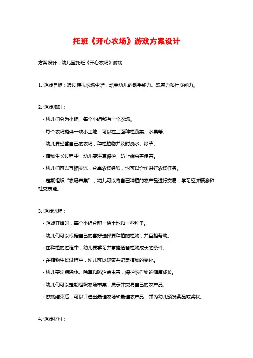 托班《开心农场》游戏方案设计