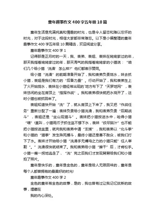 童年趣事作文400字五年级10篇