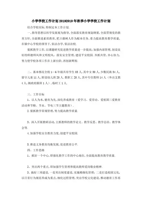 小学学校工作计划2019 2019年秋季小学学校工作计划 精