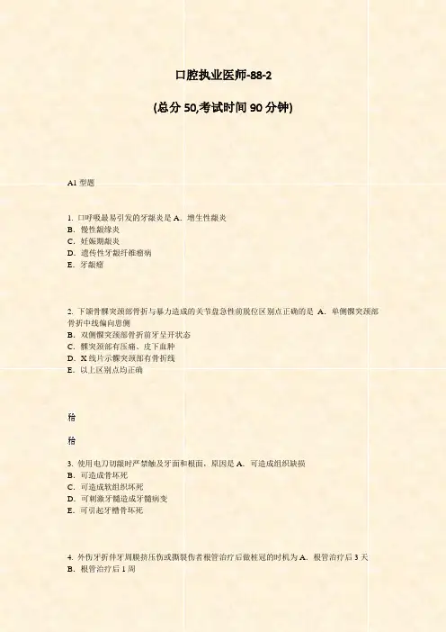 口腔执业医师-88-2_真题-无答案