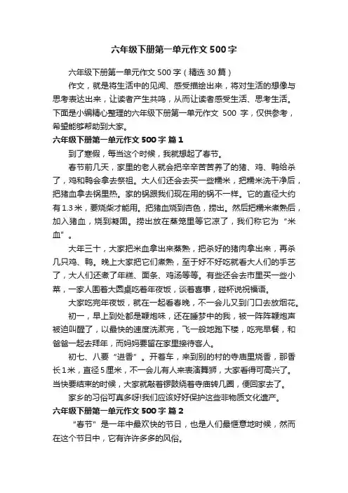 六年级下册第一单元作文500字（精选30篇）