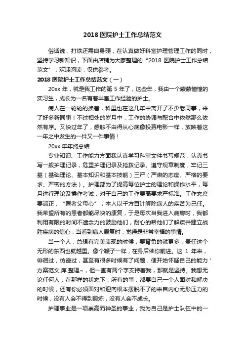 2018医院护士工作总结范文