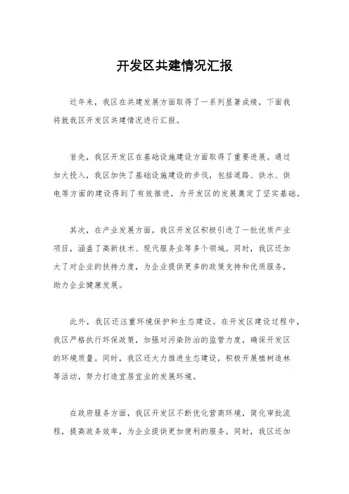 开发区共建情况汇报