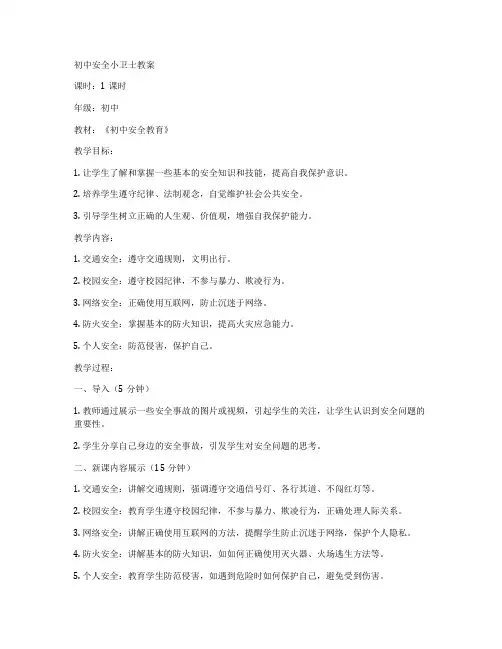 初中安全小卫士教案