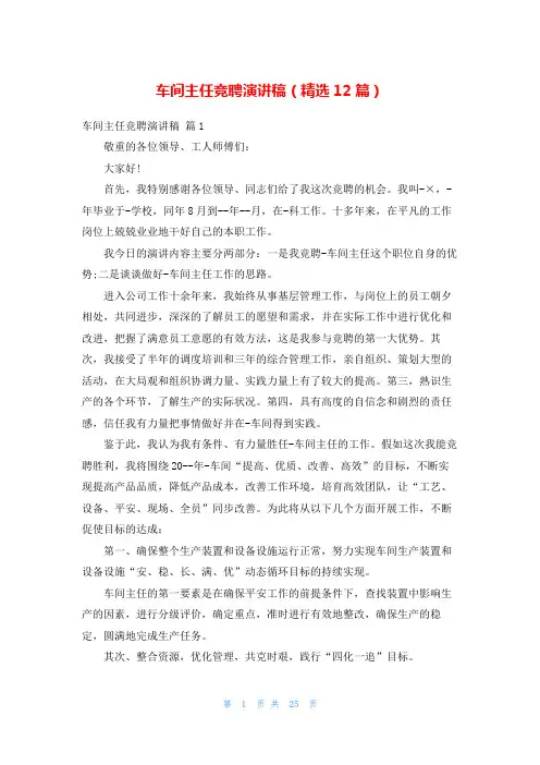 车间主任竞聘演讲稿(精选12篇)
