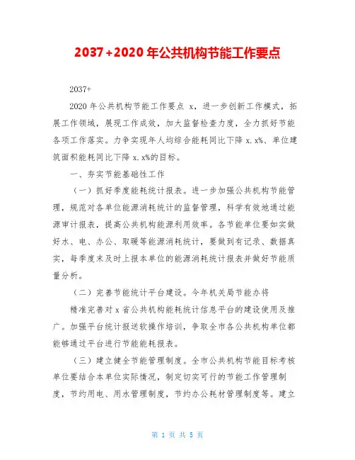 2037+2020年公共机构节能工作要点