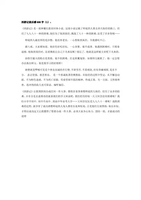 西游记读后感600字 2