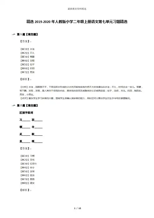 精选2019-2020年人教版小学二年级上册语文第七单元习题精选
