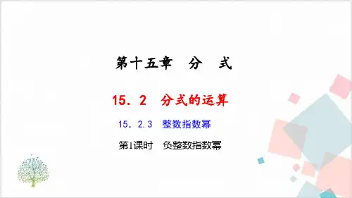 《整数指数幂》_优秀课件