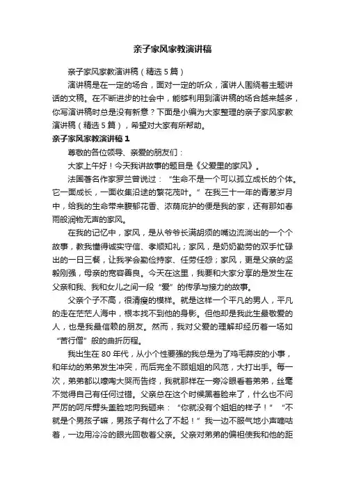 亲子家风家教演讲稿（精选5篇）