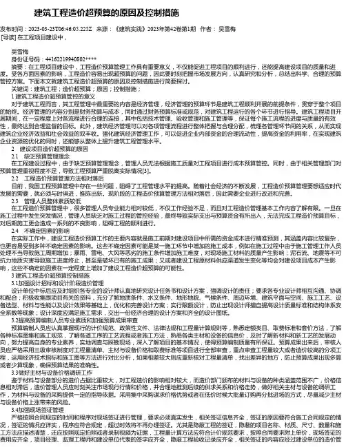 建筑工程造价超预算的原因及控制措施_10