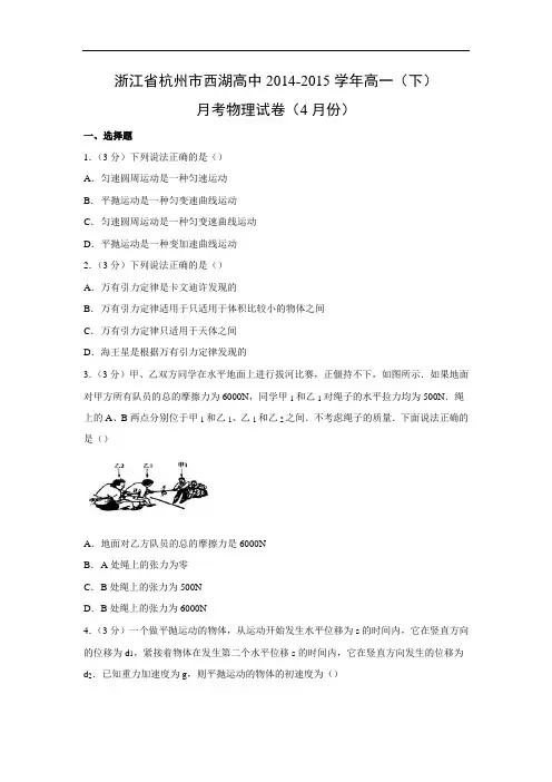高一物理月考试题及答案-浙江杭州市西湖高中-2015学年高一下学期4月月考试卷