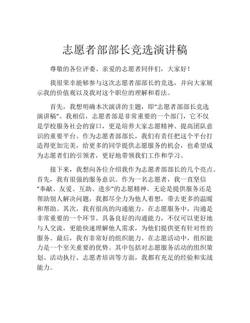 志愿者部部长竞选演讲稿