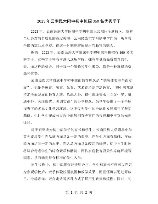 2023年云南民大附中初中拟招360名优秀学子