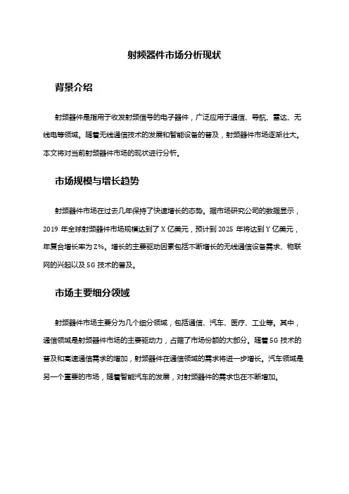 2024年射频器件市场分析现状