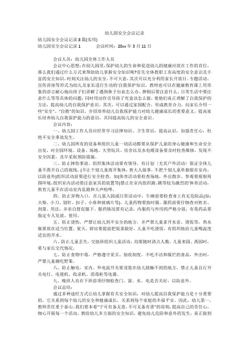 幼儿园安全会议记录