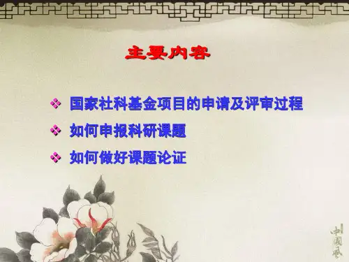 国家社科基金项目申报注意事项PPT52页