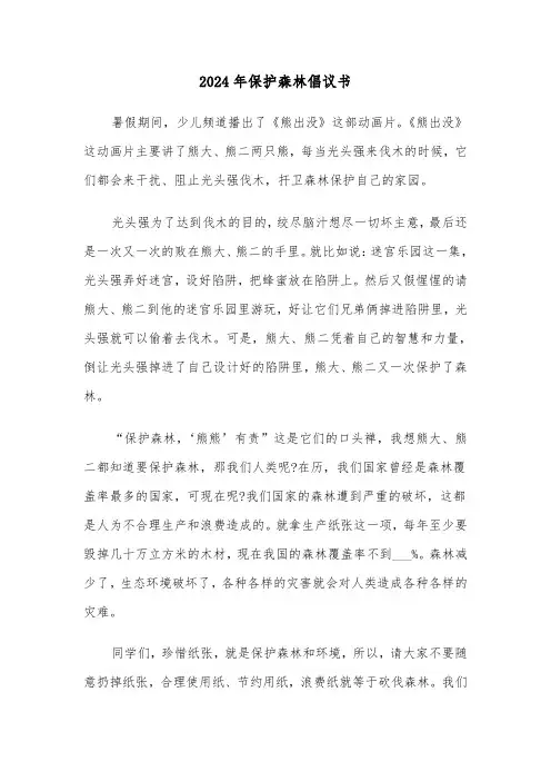 2024年保护森林倡议书(六篇)