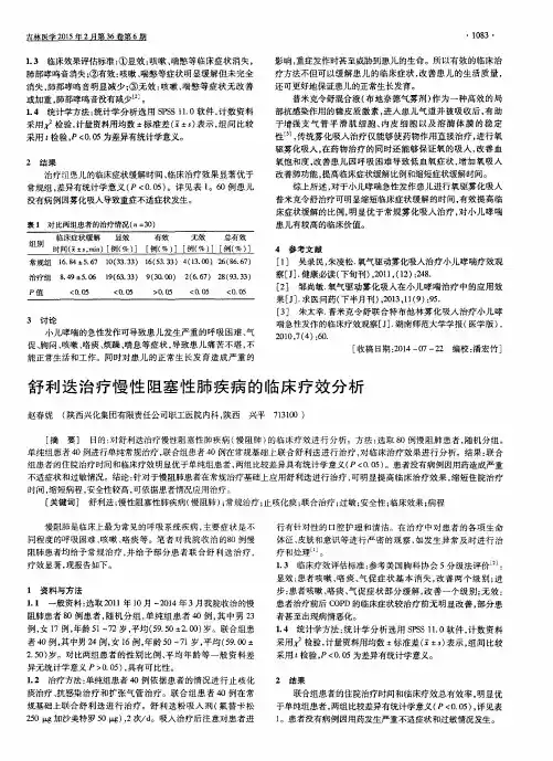舒利迭治疗慢性阻塞性肺疾病的临床疗效分析