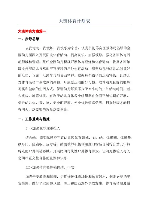 大班体育计划表