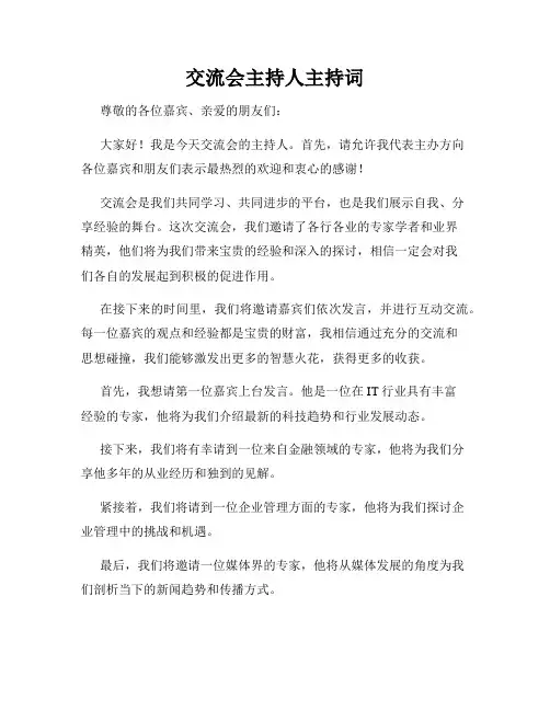 交流会主持人主持词