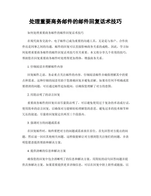 处理重要商务邮件的邮件回复话术技巧