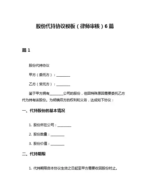 股份代持协议模板(律师审核)6篇