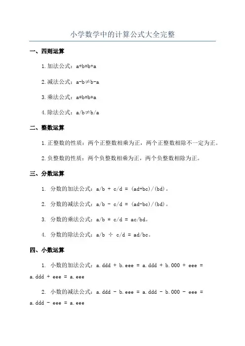 小学数学中的计算公式大全完整