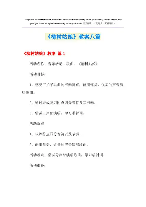 《柳树姑娘》教案八篇