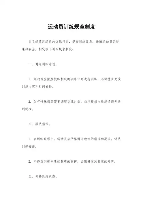运动员训练规章制度