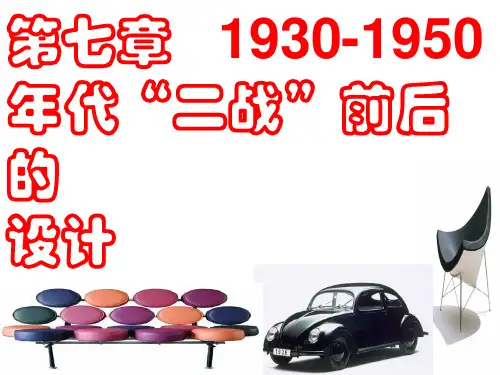 《现代设计史》7二战前后