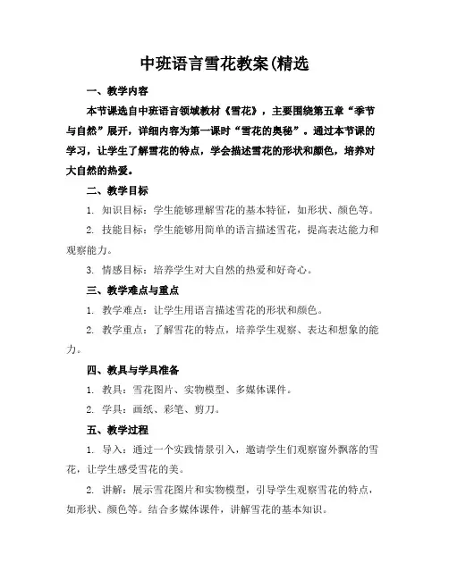 中班语言雪花教案(精选