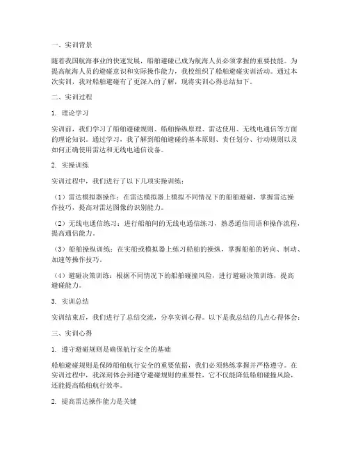 船舶避碰实训报告的心得