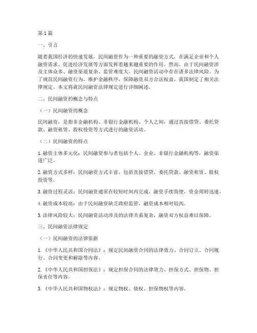 民间融资法律规定(3篇)