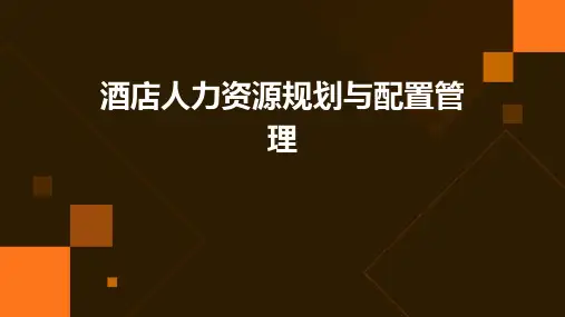 酒店人力资源规划与配置管理