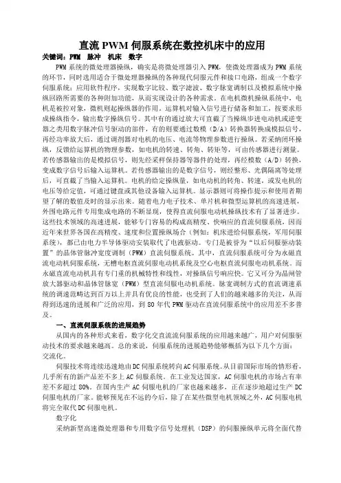 直流PWM伺服系统在数控机床中的应用