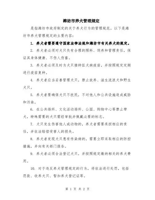 潍坊市养犬管理规定