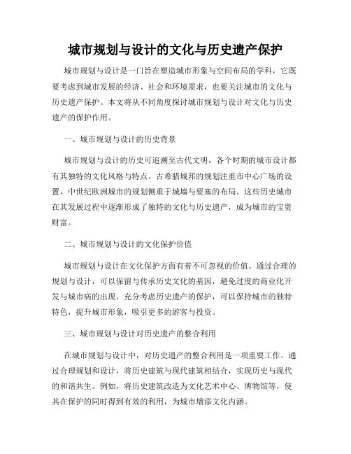 城市规划与设计的文化与历史遗产保护