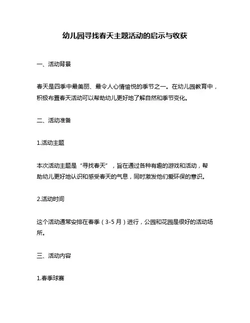 幼儿园寻找春天主题活动的启示与收获