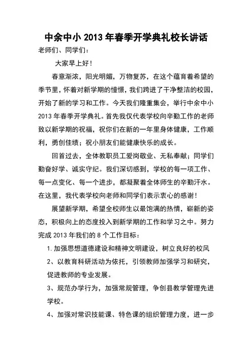中余中小2013年春季开学典礼校长讲话2