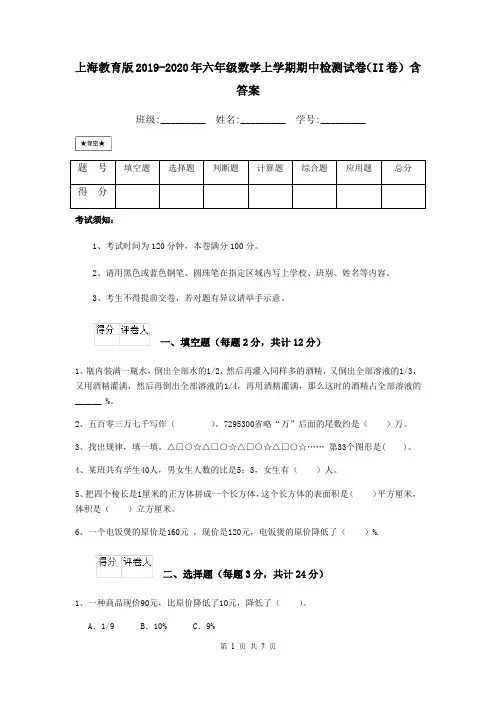 上海教育版2019-2020年六年级数学上学期期中检测试卷(II卷) 含答案