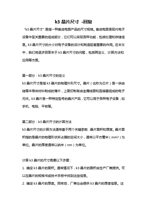 k3晶片尺寸 -回复