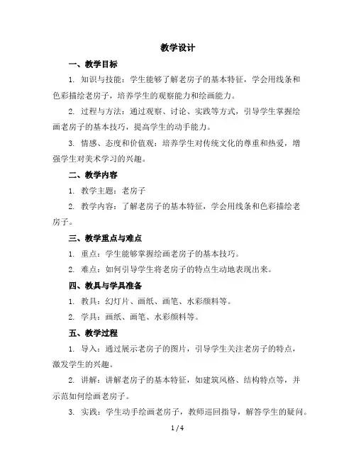 四年级上册美术教学设计-12老房子｜苏少版