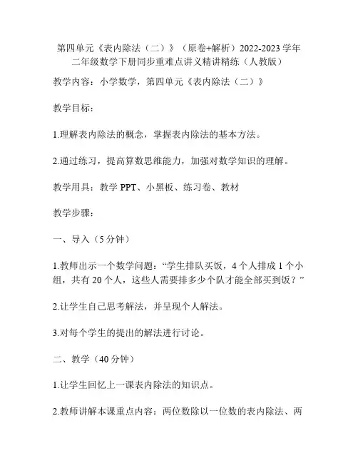 第四单元《表内除法(二)》(原卷+解析)2022-2023学年二年级数学下册同步重难点讲义(人教版)